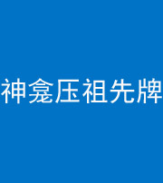 连云港阴阳风水化煞一百六十二——神龛压祖先牌位