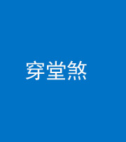 连云港阴阳风水化煞六十五——穿堂煞