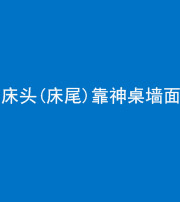 连云港阴阳风水化煞一百三十八——床头(床尾)靠神桌墙面