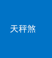 连云港阴阳风水化煞四十三——天秤煞