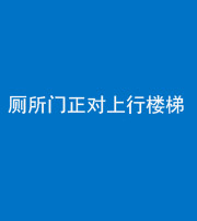 连云港阴阳风水化煞一百五十九——厕所门正对上行楼梯
