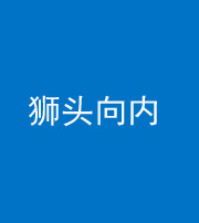 连云港阴阳风水化煞一百四十五——狮头向内