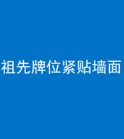 连云港阴阳风水化煞一百六十五——祖先牌位紧贴墙面