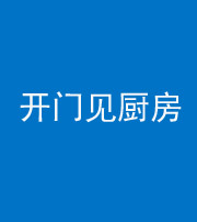 连云港阴阳风水化煞七十五——开门见厨房