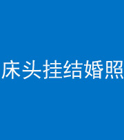 连云港阴阳风水化煞一百二十五——床头挂结婚照 