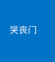 连云港阴阳风水化煞七十二——哭丧门