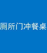 连云港阴阳风水化煞一百六十——厕所门冲餐桌