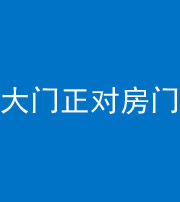 连云港阴阳风水化煞八十一——大门正对房门