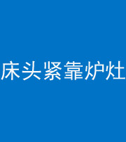 连云港阴阳风水化煞一百四十三——床头紧靠炉灶