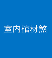 连云港阴阳风水化煞一百四十六——室内棺材煞