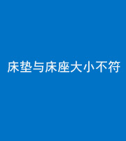 连云港阴阳风水化煞一百三十四——床垫与床座大小不符