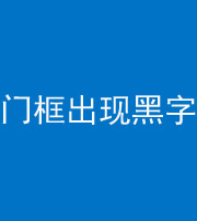 连云港阴阳风水化煞六十八——门框出现黑字