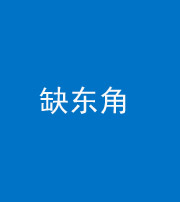 连云港阴阳风水化煞五十一——缺东角