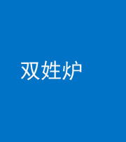 连云港阴阳风水化煞一百六十三——双姓炉
