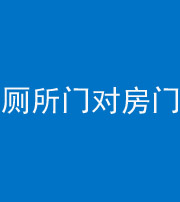 连云港阴阳风水化煞一百二十六——厕所门对房门 