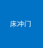 连云港阴阳风水化煞一百二十七—— 床冲门