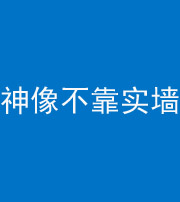 连云港阴阳风水化煞一百六十六——神像不靠实墙