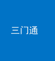 连云港阴阳风水化煞六十六——三门通
