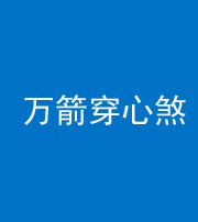 连云港阴阳风水化煞四十六——万箭穿心煞