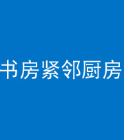 连云港阴阳风水化煞一百五十四——书房紧邻厨房