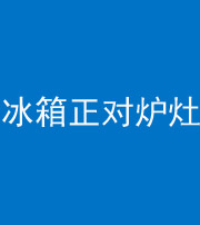 连云港阴阳风水化煞一百零三—— 冰箱正对炉灶