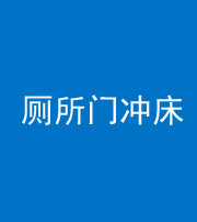 连云港阴阳风水化煞一百二十三—— 厕所门冲床