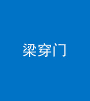 连云港阴阳风水化煞六十九——梁穿门(室内穿心煞、巨杵撞钟煞)