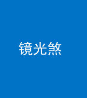 连云港阴阳风水化煞一百二十四—— 镜光煞(卧室中镜子对床)