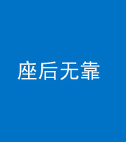 连云港阴阳风水化煞一百五十——座后无靠