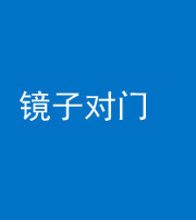 连云港阴阳风水化煞七十八——镜子对门