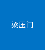 连云港阴阳风水化煞七十——梁压门