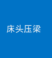 连云港阴阳风水化煞一百二十二—— 床头压梁 
