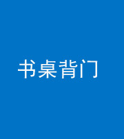 连云港阴阳风水化煞一百五十一——书桌背门