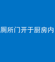 连云港阴阳风水化煞一百零七——厕所门开于厨房内