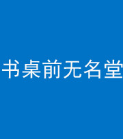 连云港阴阳风水化煞一百五十二——书桌前无名堂