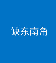 连云港阴阳风水化煞五十七——缺东南角