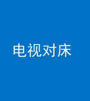 连云港阴阳风水化煞一百三十七——电视对床