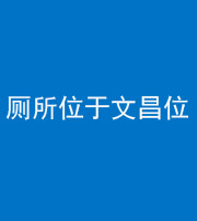 连云港阴阳风水化煞一百五十六——厕所位于文昌位