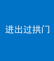 连云港阴阳风水化煞七十七——进出过拱门