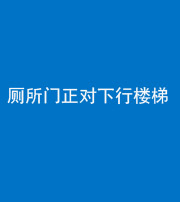 连云港阴阳风水化煞一百五十八——厕所门正对下行楼梯