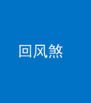 连云港阴阳风水化煞六十七——回风煞