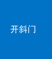 连云港阴阳风水化煞六十四——开斜门