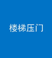 连云港阴阳风水化煞七十三——楼梯压门