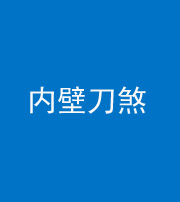 连云港阴阳风水化煞一百二十八—— 内壁刀煞(壁刀切床)