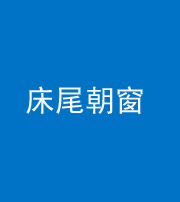 连云港阴阳风水化煞一百四十四——床尾朝窗