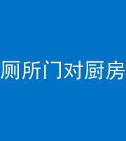 连云港阴阳风水化煞九十六——厕所门对厨房门