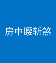 连云港阴阳风水化煞一百二十一——房中腰斩煞