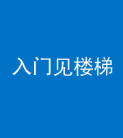 连云港阴阳风水化煞七十九——入门见楼梯
