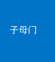 连云港阴阳风水化煞七十一——子母门