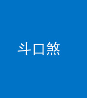 连云港阴阳风水化煞六十二——斗口煞(大门对大门)